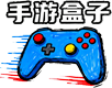 手游盒子平台
