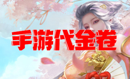 手游返利服 上线0门槛送真实充值卡