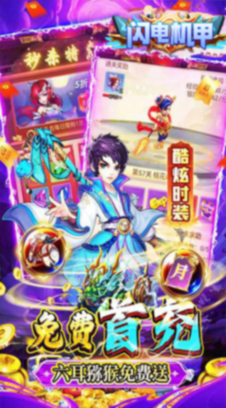 闪电机甲（幻想西游0.05折）截图3