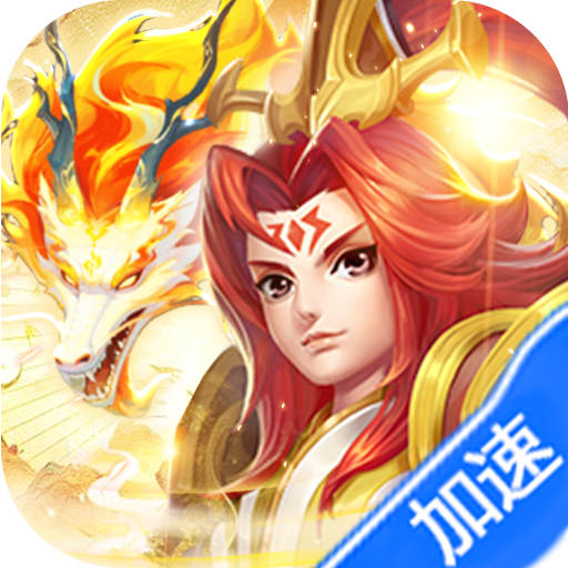 霸气英雄（内置0.1折送极品神宠雷震子）