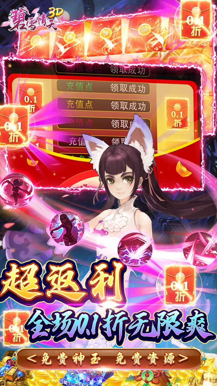 碧雪情天3D（0.1折爆爽无限合宠）截图2