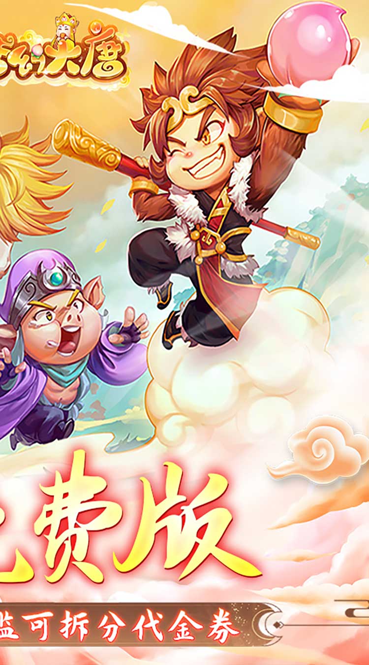 梦幻大唐（1折免费版）（买断券）截图1