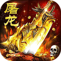 屠龙圣域（落地全满版）