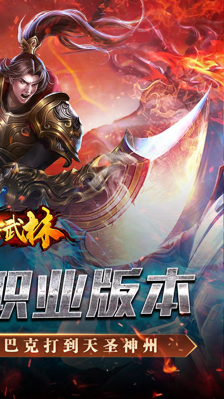 斗转武林（金蛇狂爆三职业）截图1