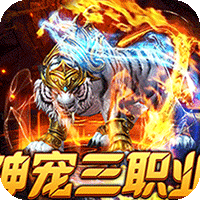 烈火战神（战宠三职业福利版）