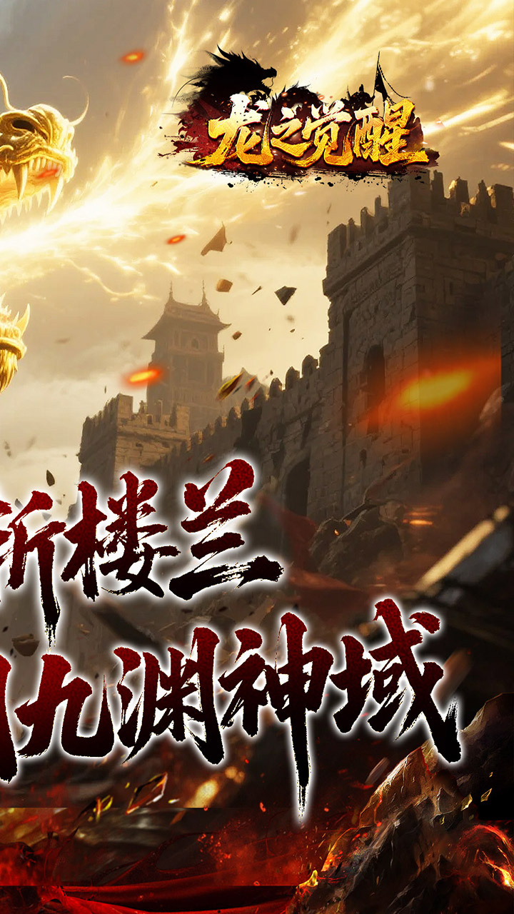 龙之觉醒（幽界狂爆攻速）截图1