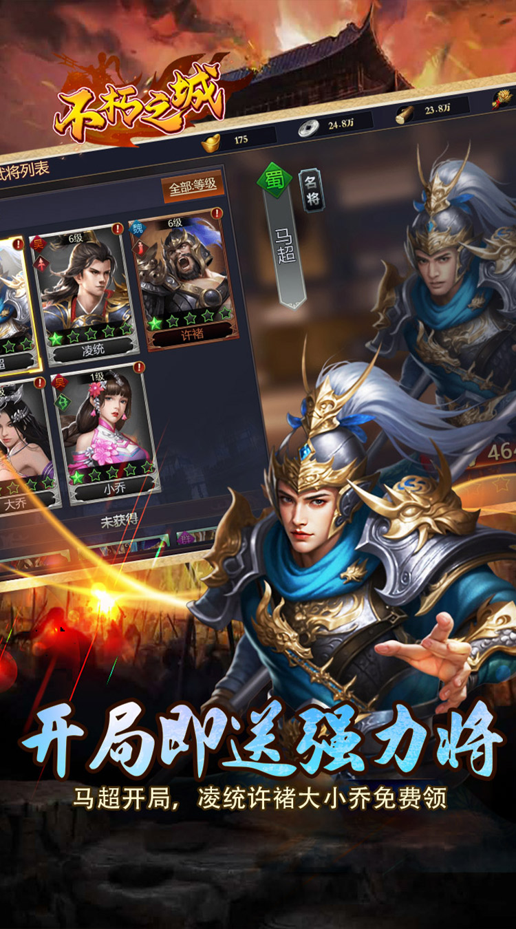 不朽之城（0.1折开局送马超）截图2