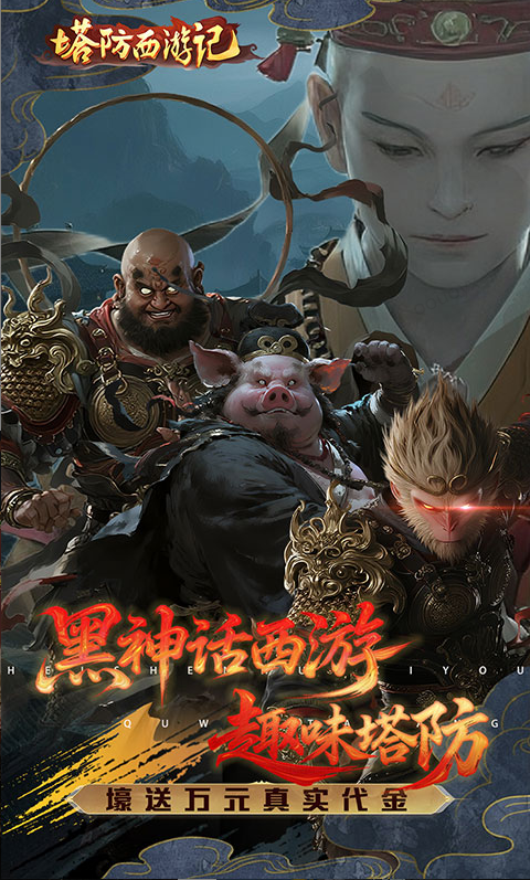 塔防西游记  礼包码cdk分享，塔防西游记  内部号官网推荐