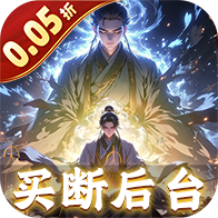 仙魔神域（0.05折买断无忧）