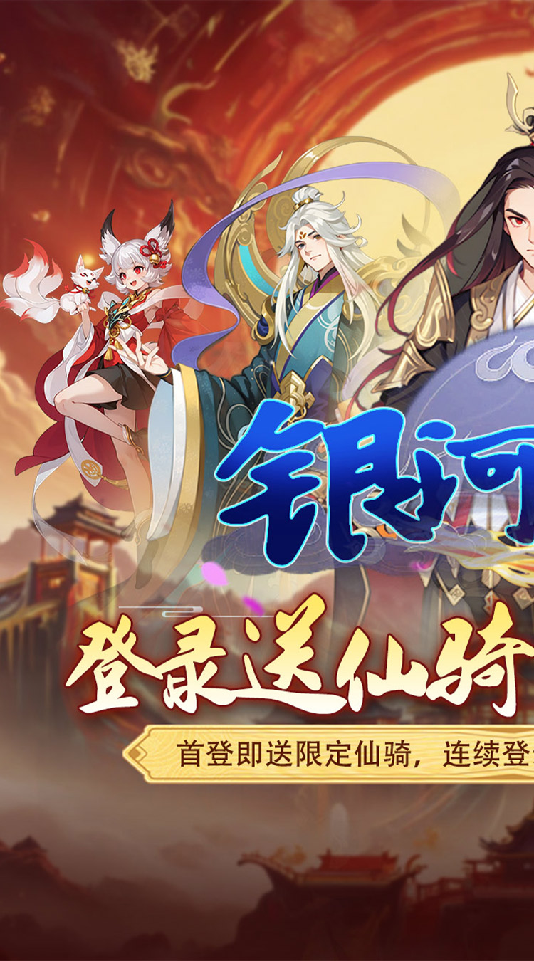 银河战魂（0.05折修仙送仙骑）截图0