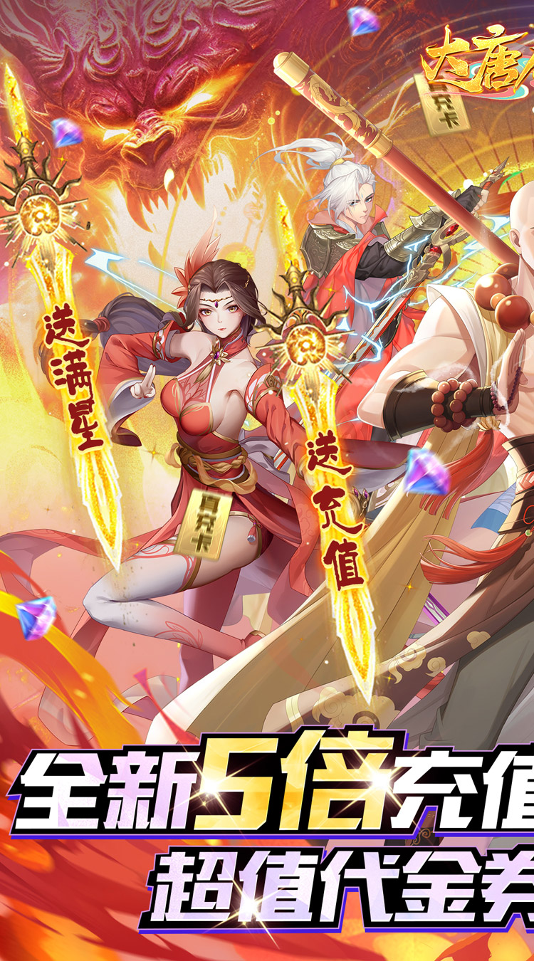 大唐仙灵（0.05折5倍返利）截图0