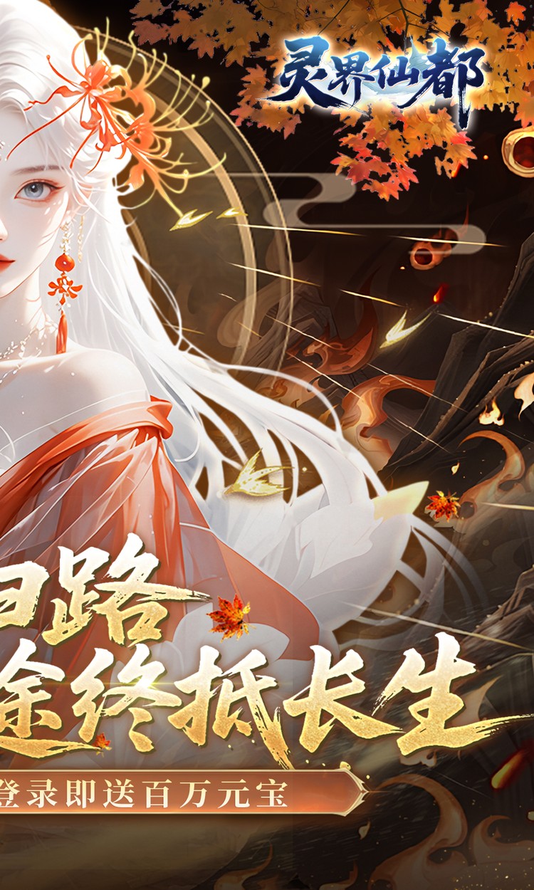 灵界仙都（0.05折代金畅玩版）截图1